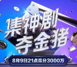 百度集神剧夺金猪活动瓜分3000万现金红包、限量金猪