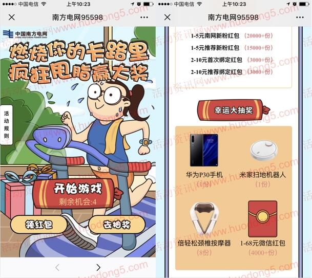 南方电网燃烧你的卡路里抽1.68元微信红包、华为P30