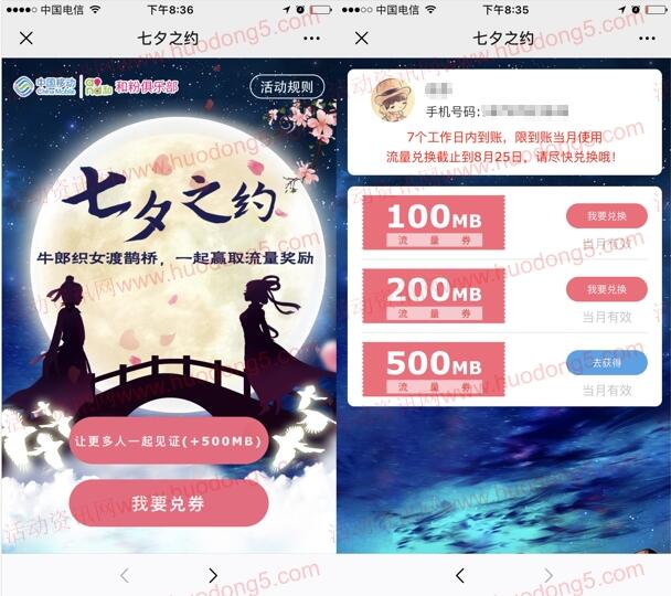 中国移动见证七夕之约领取300M-800M手机流量奖励