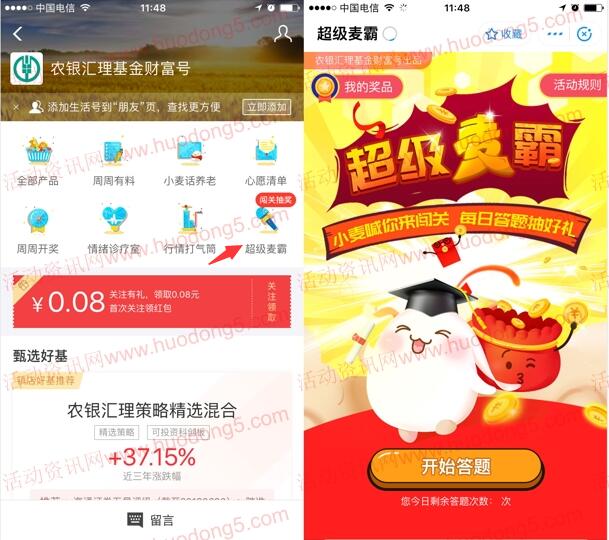 农银汇理基金超级麦霸答题抽1元手机话费、爱奇艺会员