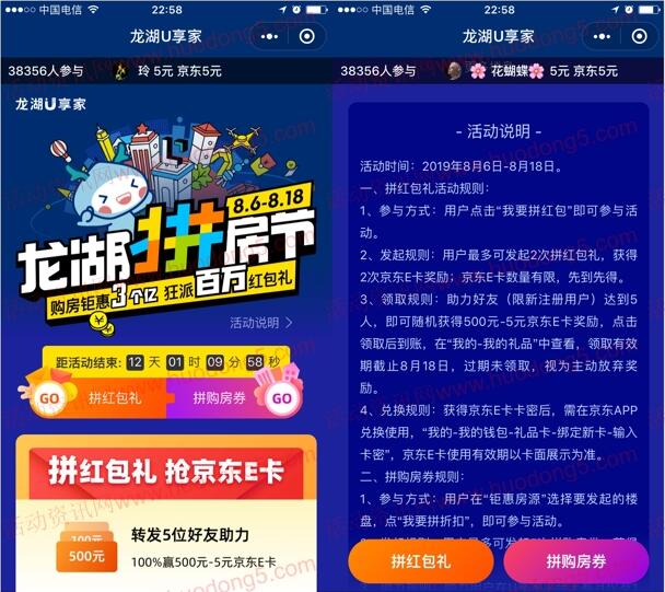 龙湖U享家小程序拼红包礼活动 送5-500元京东卡奖励