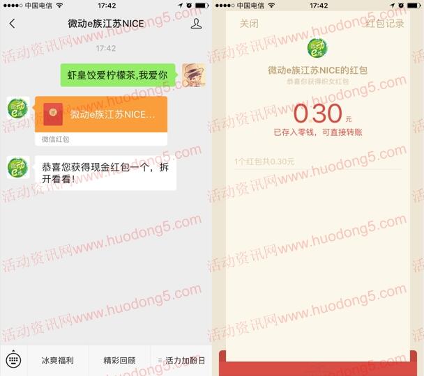 微动e族江苏爱在茶参厅抽1万个微信红包 亲测抽中0.3元