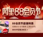 淘宝88会员节 可288元购买1年淘宝88会员 限时活动