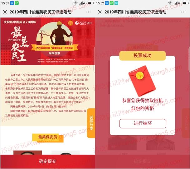四川工会最美农民工投票评选活动抽随机微信红包奖励