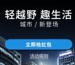 北京越野世家BJ40城市猎人抽随机支付宝现金红包奖励