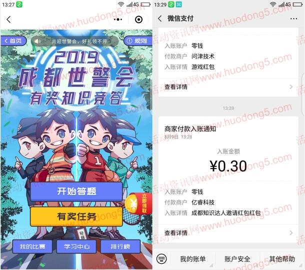 成都知识达人世警会答题抽随机微信红包 亲测中0.3元红包