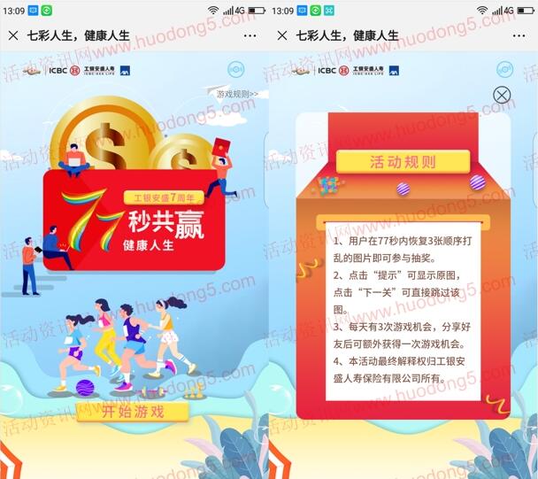 工银安盛人寿7周年健康人生拼图抽随机微信红包奖励