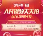汽车之家AR视频天天拍送百万现金红包 每天还有红包雨