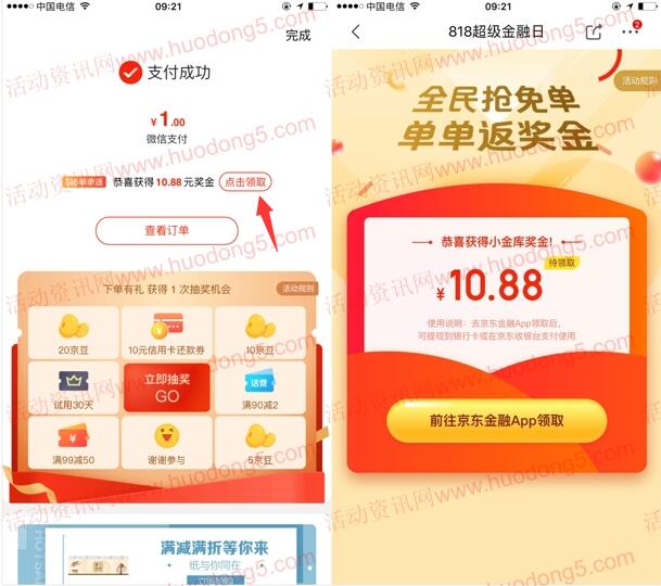 京东全民抢免单亲测支付1元得了10.88元小金库现金红包