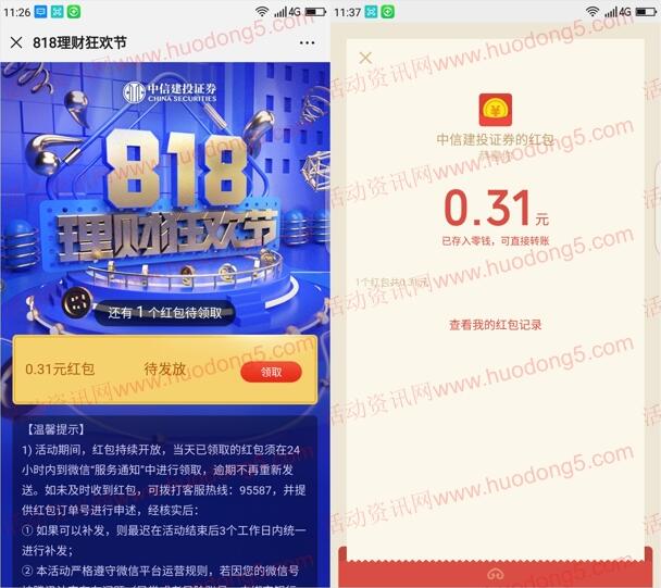 中信建投818红包雨抽随机微信红包 亲测抽中0.31元红包