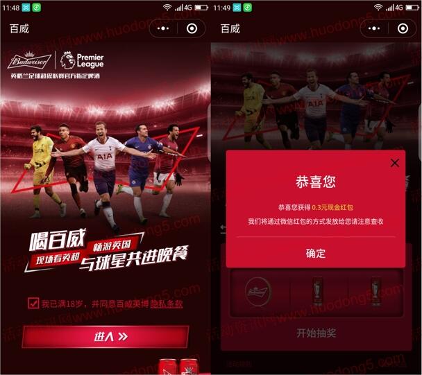 百威带你看英超抽随机微信红包、英国之旅 亲测中0.3元