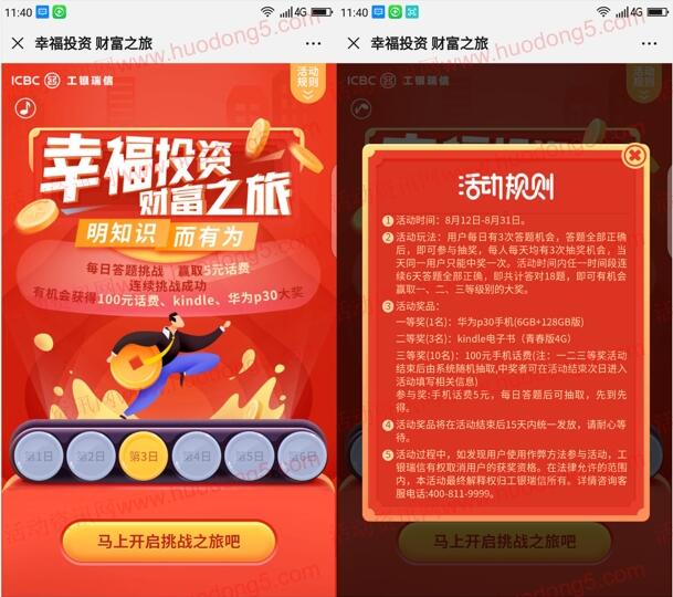 工银微财富财富之旅闯关抽5-100元手机话费，华为手机