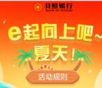 日照银行e起向上吧夏天小游戏抽最少1元微信红包奖励