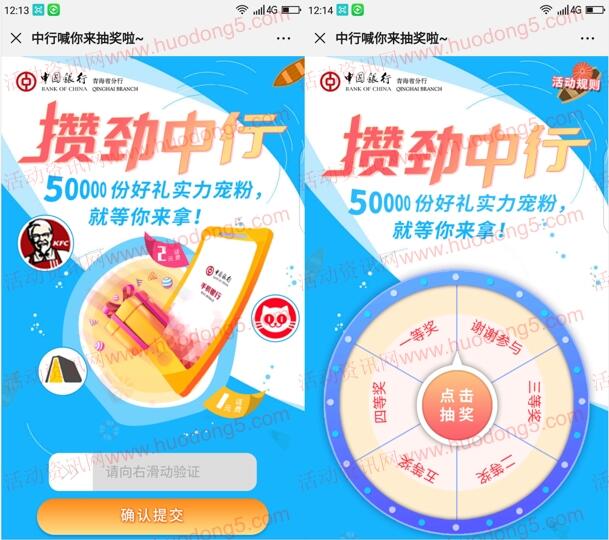 中国银行青海分行攒劲中行抽1-2元手机话费、猫眼电影券