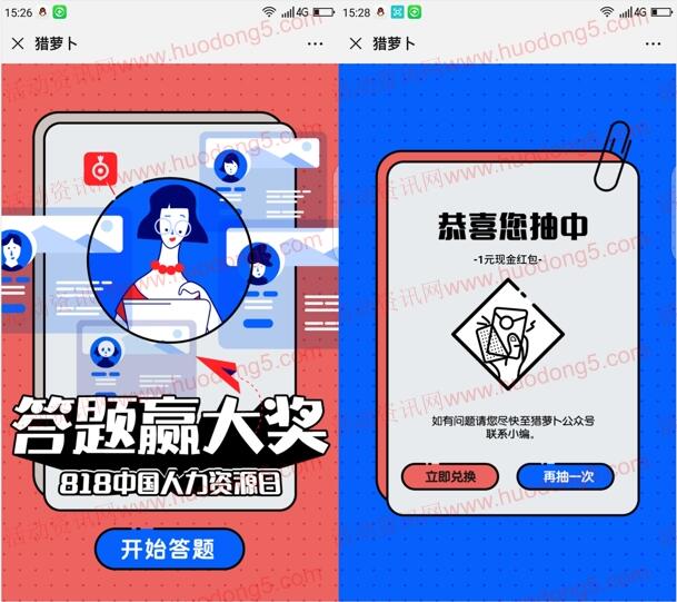 猎萝卜答题赢大奖抽随机微信红包、实物 亲测抽中1元
