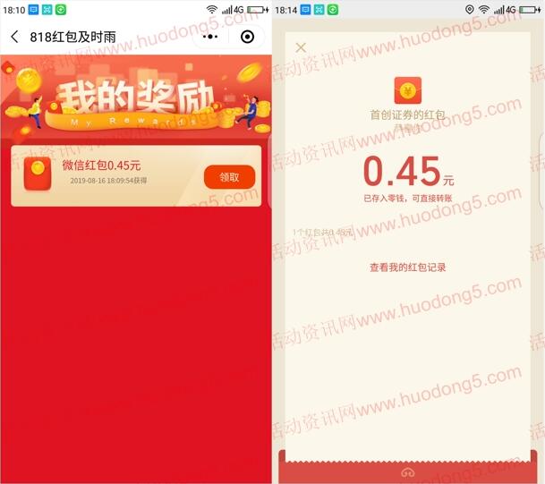 首创证券红包雨抽最高88元微信红包 亲测中0.45元红包