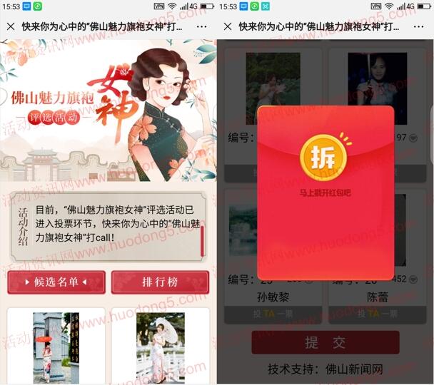 魅力佛山旗袍女神评选投票活动抽4000个微信红包奖励
