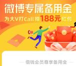 微博备用金活动抽最高188元现金红包 亲测中3.8元现金
