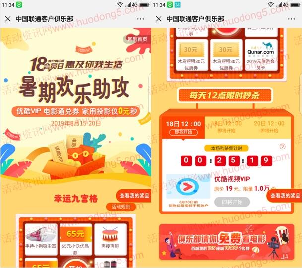 联通客户俱乐部今天12点抢1万份优酷视频会员 先到先得