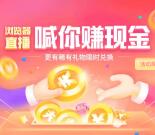 qq浏览器美女主播发红包领1元QQ现金红包 亲测提现秒推