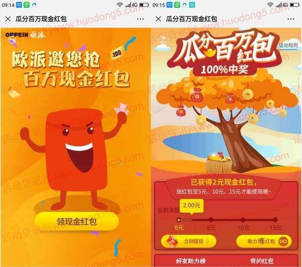 欧派家居体验馆邀友助力瓜分100万微信红包 满5元提现