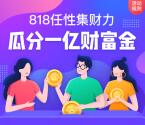 [提醒]苏宁金融瓜分1亿现金的活动可以领了 集财力活动