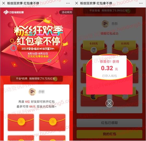 安徽福彩粉丝狂欢季助力抽随机微信红包 亲测0.43元