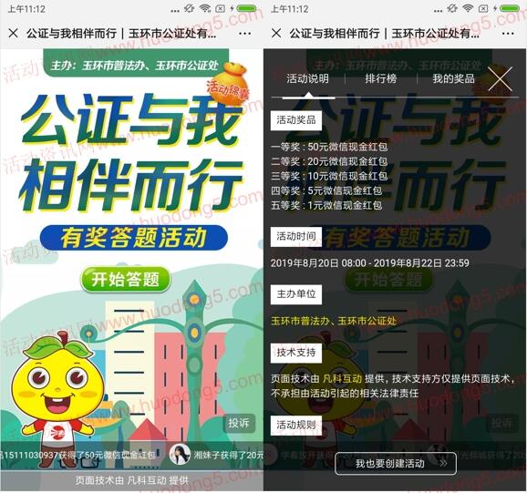 玉环普法公证与我相伴而行答题抽1-50元微信红包 附答案