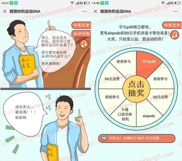 公益体彩测测你的运动DNA抽50元手机话费、华为手机