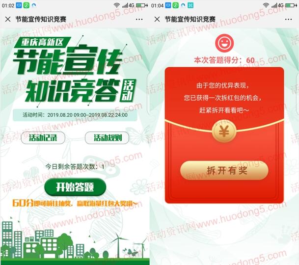 重庆高新区微讯节能宣传知识竞赛抽随机微信红包奖励