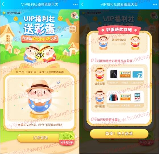 腾讯视频VIP福利社碰蛋抽14天-1年腾讯视频会员、实物