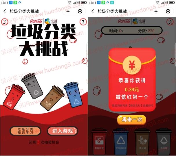 湖南中粮可口可乐垃圾分类抽随机微信红包 亲测中0.34元