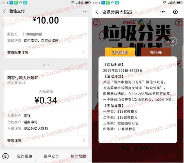 湖南中粮可口可乐垃圾分类抽随机微信红包 亲测中0.34元