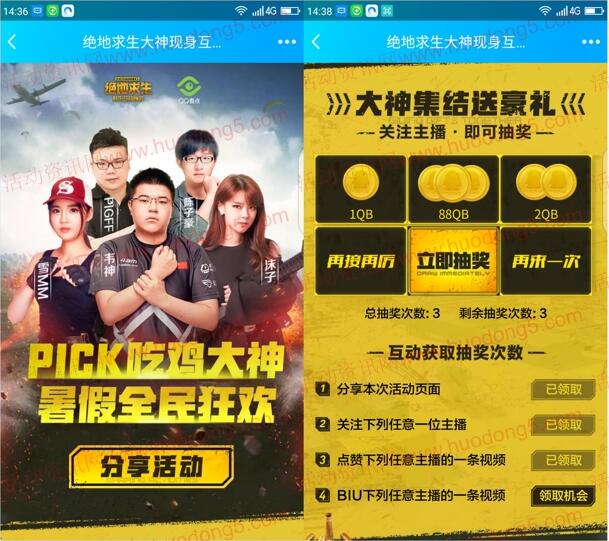 绝地求生PICK吃鸡大神集结狂欢抽1-88个Q币 可抽4次