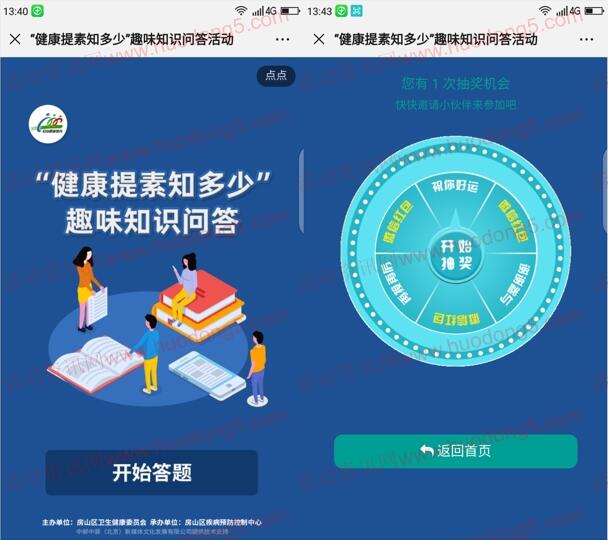 北京房山健康教育健康提素问答抽0.3-5元微信红包奖励