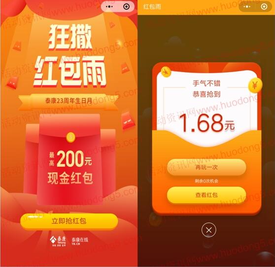 泰康司庆日狂撒红包雨抽1-200元微信红包 亲测1.68元