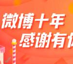 微博十年感谢有你3个活动每天抽10万元现金红包奖励