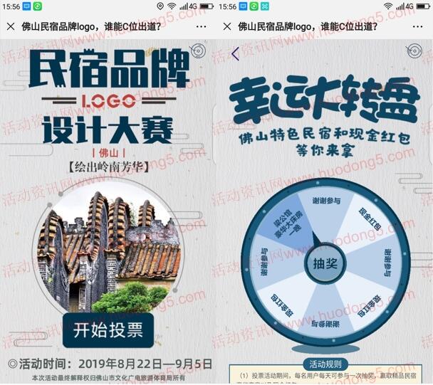 佛山日报民宿品牌logo投票转盘抽1-5元微信红包奖励