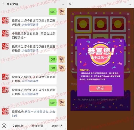高新文明好人评选投票抽随机微信红包 亲测抽中0.35元