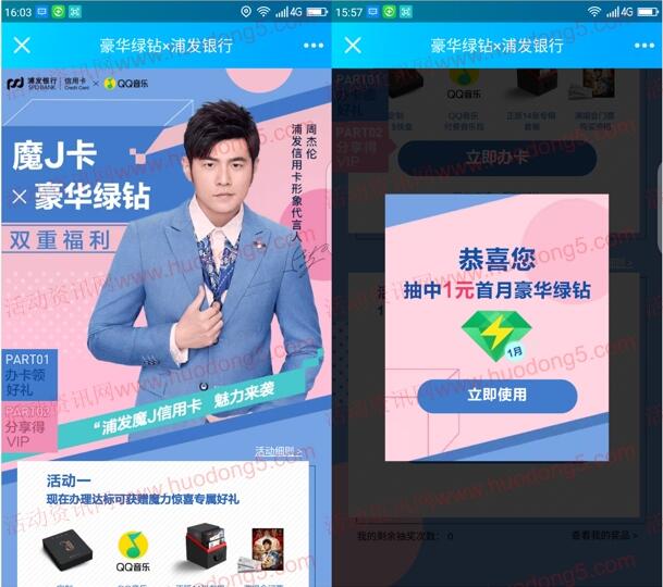 1元开通1-12个月QQ豪华绿钻 qq音乐携手浦发银行的活动