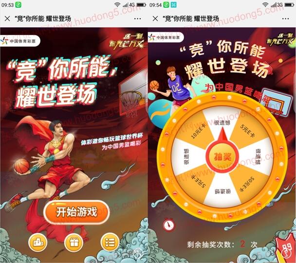 中国竞彩投篮小游戏抽取5-50元京东E卡、华为P30手机