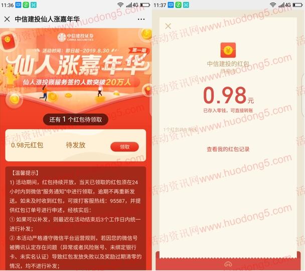 中信建投仙人涨嘉年华抽取随机微信红包 亲测中0.98元
