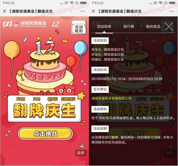 浦银安盛基金翻牌庆生小游戏抽最少1元微信红包奖励