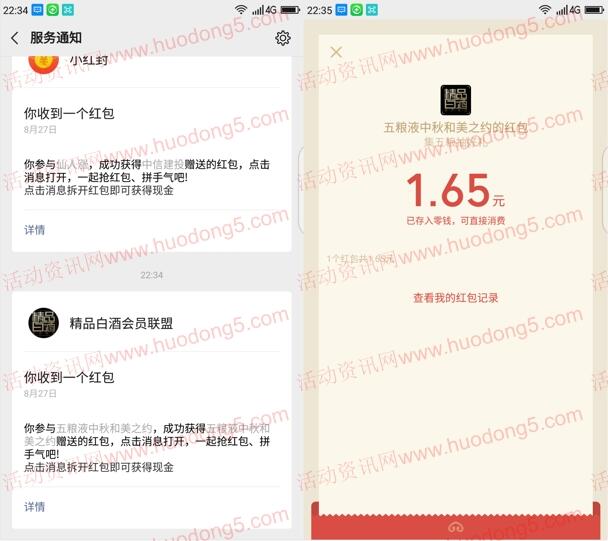 五粮液中秋和美之约抽15万个微信红包 亲测抽中1.65元