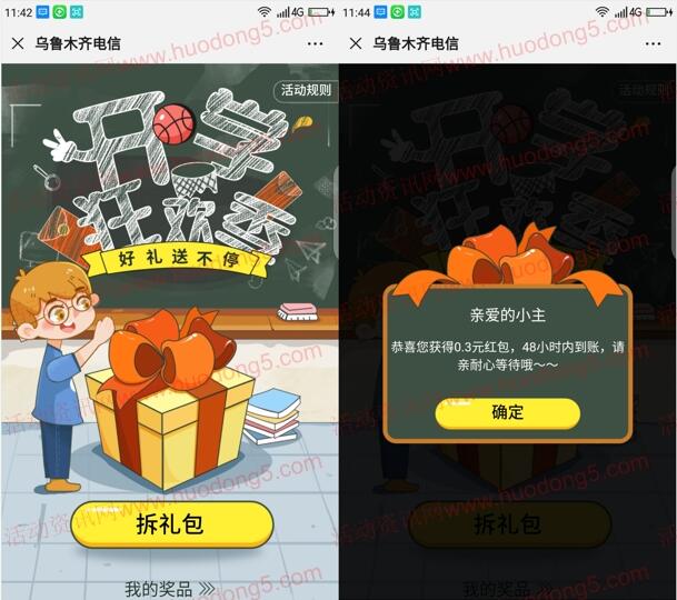 乌鲁木齐电信开学狂欢抽0.3-88元微信红包、腾讯视频会员