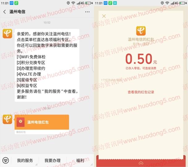 温州电信寻味温州小游戏瓜分万元微信红包 亲测中0.5元