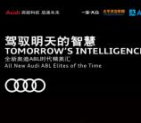 奥迪A8L驾驭明天的智慧抽取随机支付宝现金红包奖励