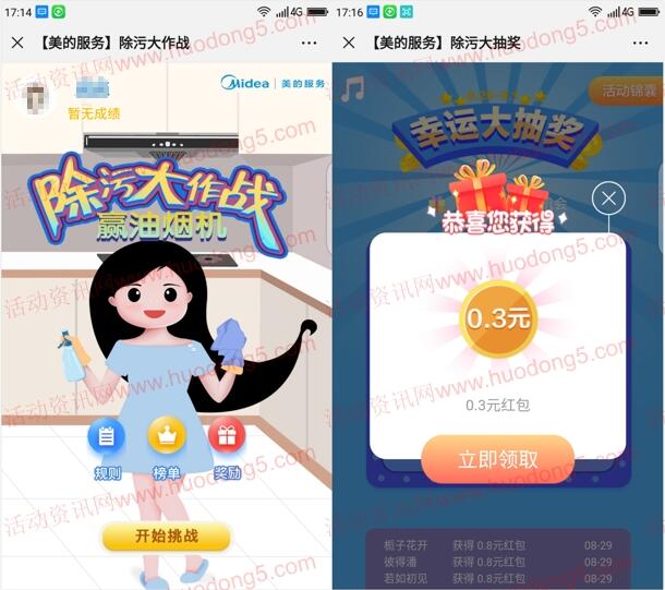 美的服务除污大作战抽0.3-0.8元微信红包 亲测中0.3元