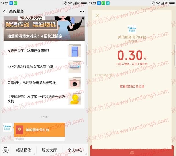 美的服务除污大作战抽0.3-0.8元微信红包 亲测中0.3元