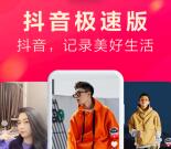 抖音极速版登陆领取1-10元支付宝现金秒到 最高38元